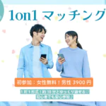 【38~47歳】ヒナ企画★1on1マッチングin甲府｜2月27日(金)19時20分～