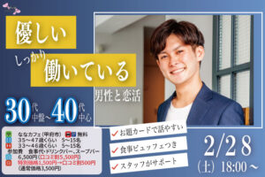 【男性35~47歳,女性33~46歳】30代中盤40代中心!優しい&しっかり働いている男性to恋活(お酒有)|2026年2月28日(土)18時開催