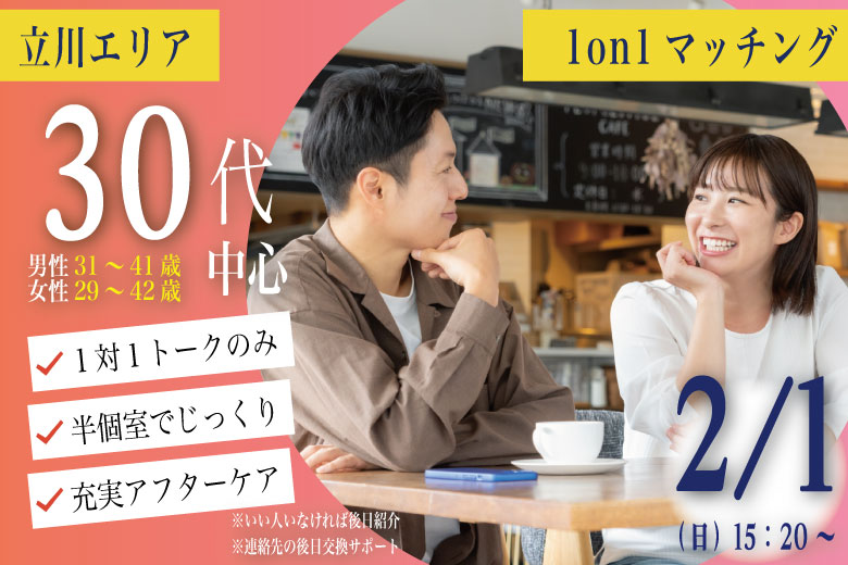 (立川市会場)【男性31～41歳、女性29～42歳】ヒナ企画★1on1マッチング｜2月1日(日)15時20分～