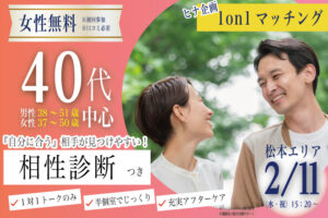 (松本エリア)【男性38～51歳、女性37～50歳】ヒナ企画★1on1マッチング・相性診断付き｜2月11日(水・祝)15時20分～
