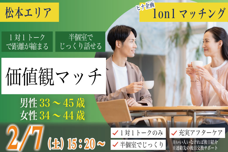 (松本エリア)【男性33～45歳、女性34～44歳】ヒナ企画★1on1マッチング｜2月7日(土)15時20分～