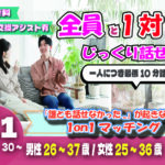 (立川市会場)【男性26～37歳、女性25～36歳】ヒナ企画★1on1マッチング｜2月1日(日)13時30分～