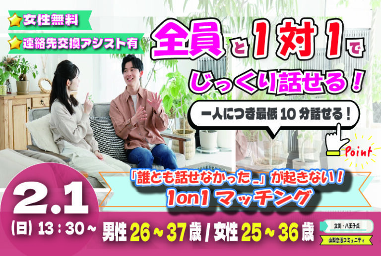 (立川市会場)【男性26～37歳、女性25～36歳】ヒナ企画★1on1マッチング｜2月1日(日)13時30分～の紹介画像