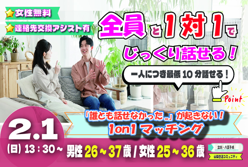 (立川市会場)【男性26～37歳、女性25～36歳】ヒナ企画★1on1マッチング｜2月1日(日)13時30分～