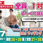 (松本エリア)【男性28～39歳、女性27～38歳】ヒナ企画★1on1マッチング｜2月7日(土)13時30分～