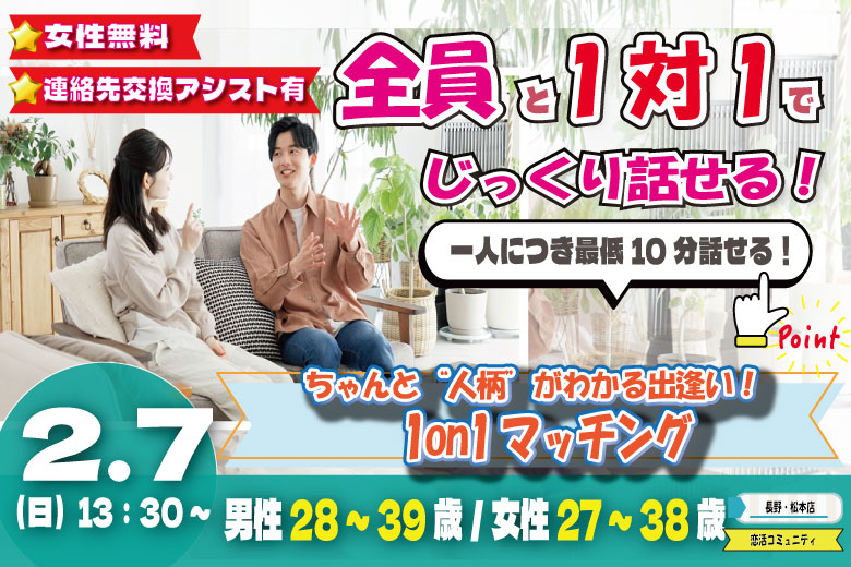 (松本エリア)【男性28～39歳、女性27～38歳】ヒナ企画★1on1マッチング｜2月7日(土)13時30分～
