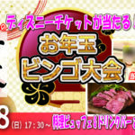 特賞はディズニーチケット＆豪華景品が当たる！お年玉ビンゴ大会？＆ホントの新年会！｜2月8日（日）17時30分～開催