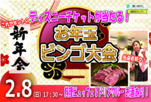 特賞はディズニーチケット＆豪華景品が当たる！お年玉ビンゴ大会？＆ホントの新年会！｜2月8日（日）17時30分～開催