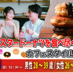 【男性28～39歳、女性26～37歳】20代後半30代中盤中心！高級ミスタードーナッツを食べ尽くす恋活｜2月8日（日）12時30分～開催