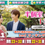 (松本エリア)【男性23～32歳、女性22～31歳】ヒナ企画★1on1マッチング・相性診断つき｜2月11日(水・祝)13時30分～