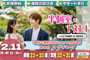(松本エリア)【男性23～32歳、女性22～31歳】ヒナ企画★1on1マッチング・相性診断つき｜2月11日(水・祝)13時30分～