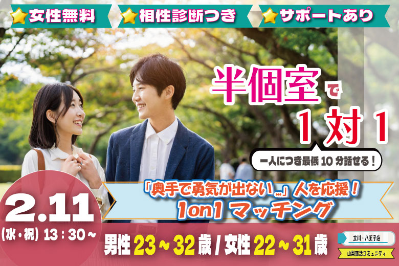 (松本エリア)【男性23～32歳、女性22～31歳】ヒナ企画★1on1マッチング・相性診断つき｜2月11日(水・祝)13時30分～