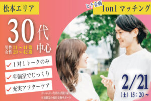 (松本エリア)【男性31～41歳、女性29～42歳】ヒナ企画★1on1マッチング｜2月21日(土)15時20分～