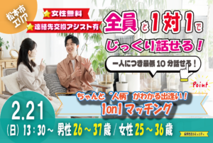 (松本エリア)【男性26～37歳、女性25～36歳】ヒナ企画★1on1マッチング｜2月21日(土)13時30分～