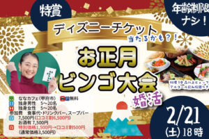 【27～39歳】ディズニーチケットなお年玉ビンゴ大会？＆ホントの新年会！｜2月21日（土）18時～開催の紹介画像