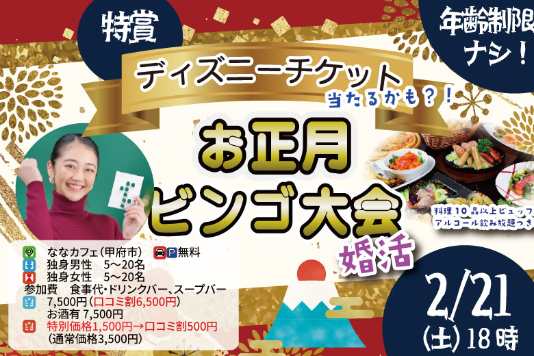 【27～39歳】ディズニーチケットなお年玉ビンゴ大会？＆ホントの新年会！｜2月21日（土）18時～開催
