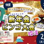 【27～39歳】ディズニーチケットなお年玉ビンゴ大会？＆ホントの新年会！｜2月21日（土）18時～開催