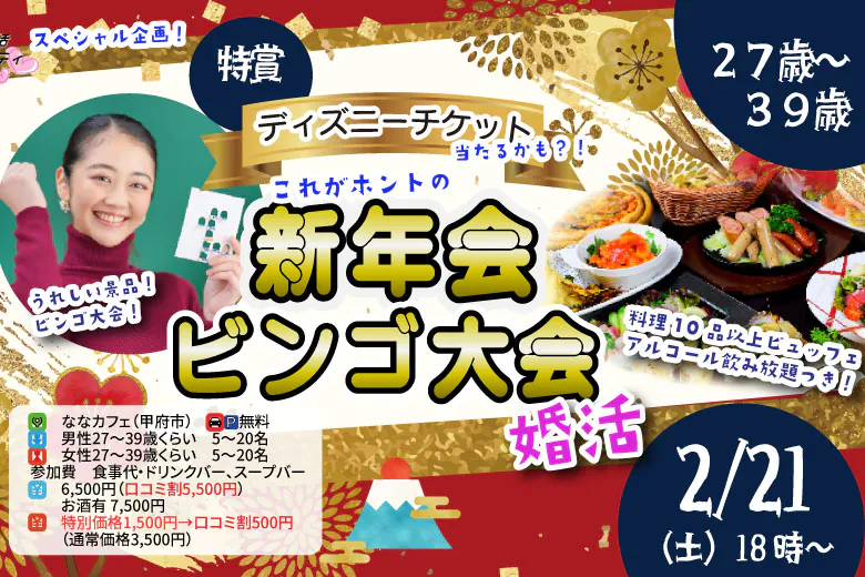 【27～39歳】ディズニーチケットなお年玉ビンゴ大会？＆ホントの新年会！｜2月21日（土）18時～開催