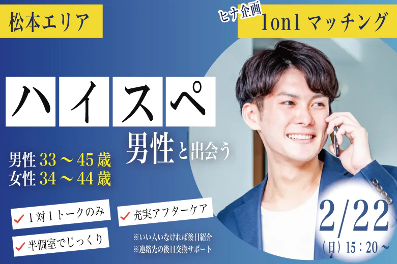 (松本エリア)【男性33～45歳、女性34～44歳】ヒナ企画★1on1マッチング｜2月22日(日)15時20分～