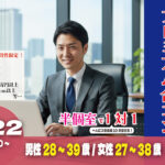 (松本エリア)【ハイスぺ限定！】【男性28～39歳、女性27～38歳】ヒナ企画★プレミアム合コン｜2月22日(日)13時30分～