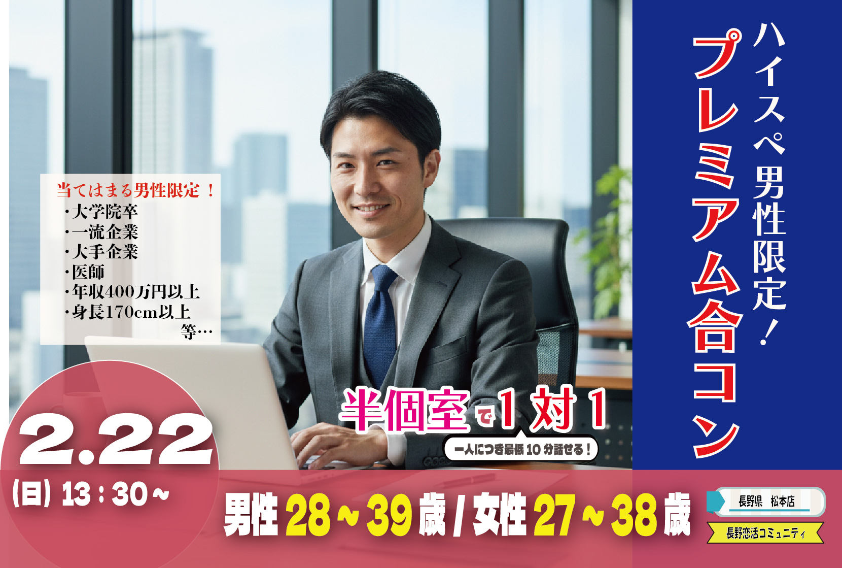 (松本エリア)【ハイスぺ限定！】【男性28～39歳、女性27～38歳】ヒナ企画★プレミアム合コン｜2月22日(日)13時30分～