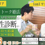 (立川市会場)【男性33～45歳、女性34～44歳】ヒナ企画★1on1マッチング【相性診断付き】｜2月23日(月・祝)15時20分～