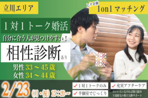 (立川市会場)【男性33～45歳、女性34～44歳】ヒナ企画★1on1マッチング【相性診断付き】｜2月23日(月・祝)15時20分～