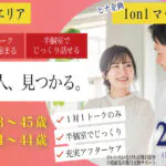 (長野市エリア)【男性33～45歳、女性34～44歳】ヒナ企画★1on1マッチング｜2月28日(土)15時20分～