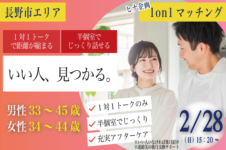 (長野市エリア)【男性33~45歳、女性34~44歳】ヒナ企画★1on1マッチング|2月28日(土)15時20分~