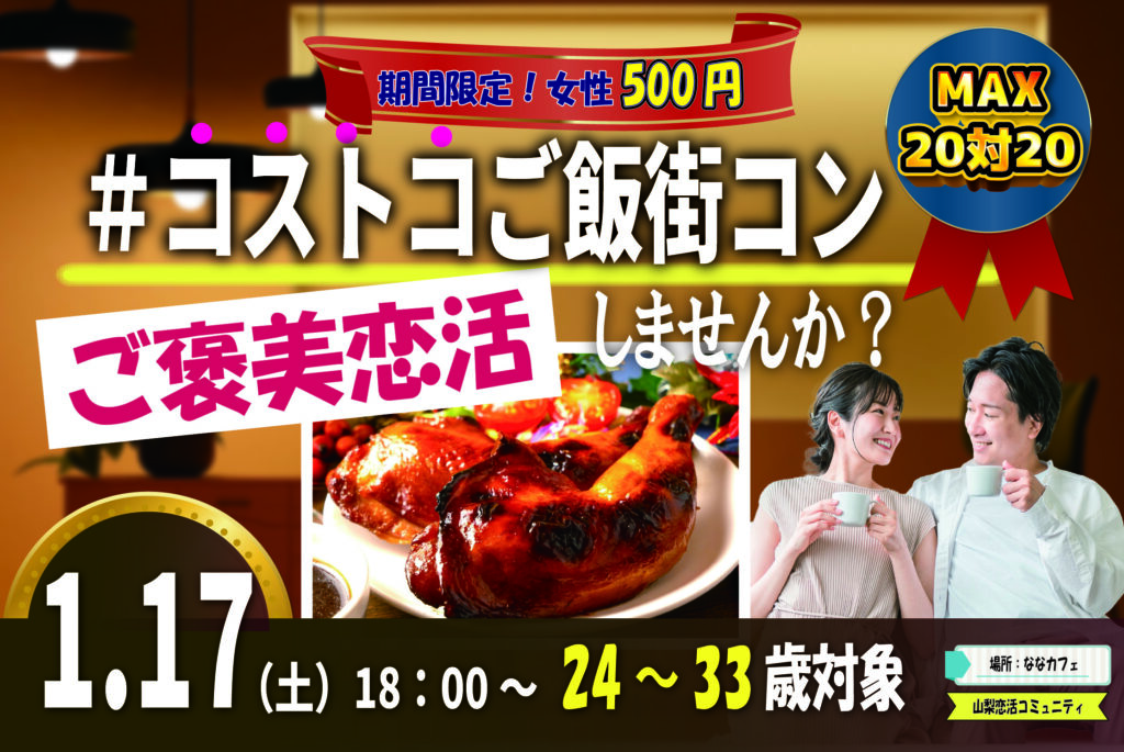 【24～33歳】山梨コストコ！MAX20対20！コストコご飯＆デザート！街コン風巨大合コン(お酒有)｜1月17日（土）18時～開催の紹介画像