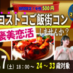 【24～33歳】山梨コストコ！MAX20対20！コストコご飯＆デザート！街コン風巨大合コン(お酒有)｜1月17日（土）18時～開催