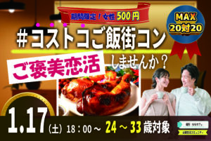 【24～33歳】山梨コストコ！MAX20対20！コストコご飯＆デザート！街コン風巨大合コン(お酒有)｜1月17日（土）18時～開催