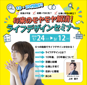 【県央ネットやまなし主催 】10・20代向け！知って得する！未来の自分　ライフデザインセミナー