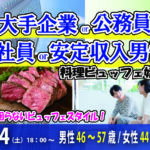 【男性46～57歳,女性44～57歳】大手企業or公務員or正社員or安定収入男性to料理ビュッフェ婚活(お酒有)｜2026年1月24日（土）18時～開催