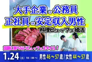 【男性46~57歳,女性44~57歳】大手企業or公務員or正社員or安定収入男性to料理ビュッフェ婚活(お酒有)|2026年1月24日(土)18時~開催