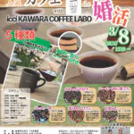 【笛吹市主催】20代後半30代40代前半中心！山梨人気カフェのコーヒーワークショップde婚活｜2026年3月8日(日)12時30分～開催