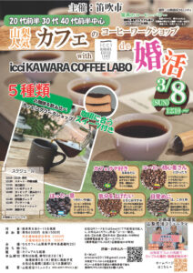 【笛吹市主催】20代後半30代40代前半中心！山梨人気カフェのコーヒーワークショップde婚活｜2026年3月8日(日)12時30分～開催
