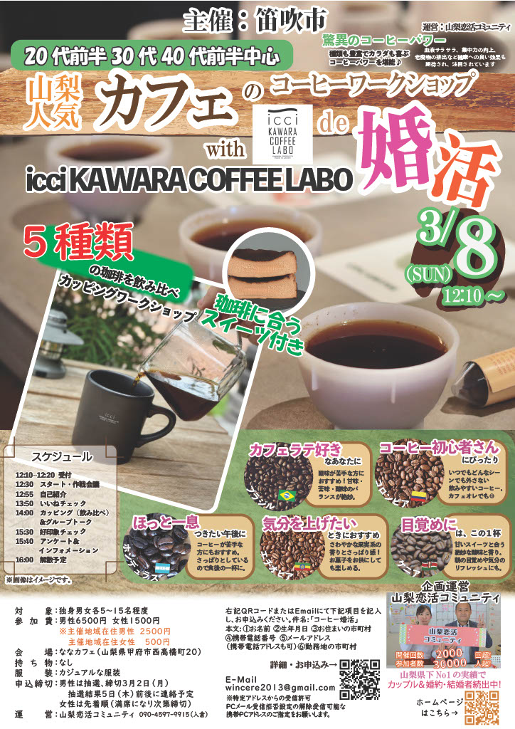 【笛吹市主催】20代後半30代40代前半中心！山梨人気カフェのコーヒーワークショップde婚活｜2026年3月8日(日)12時30分～開催