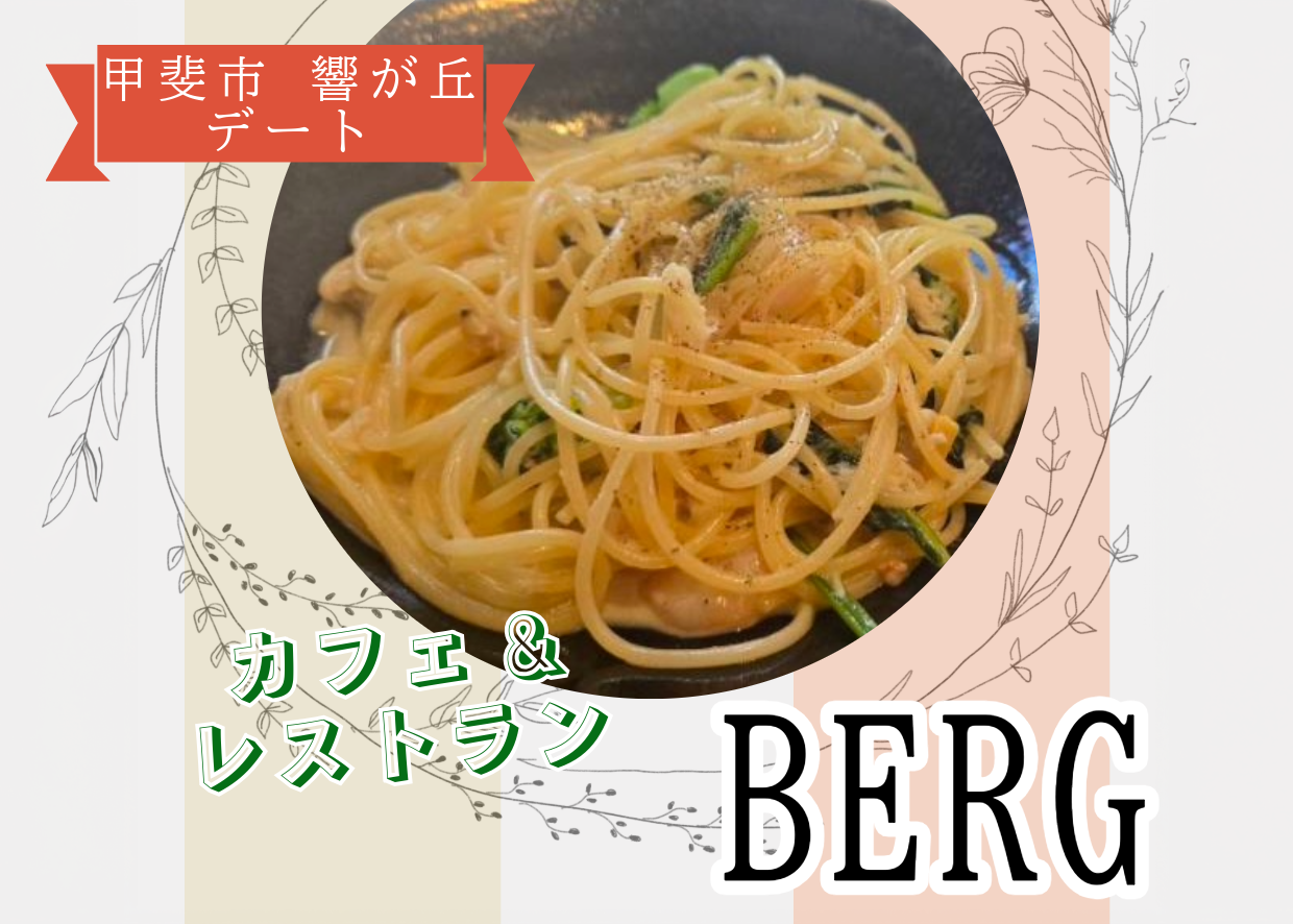 甲斐市響が丘|カフェ&レストランBERGでランチデート(パスタ・ピザが人気)