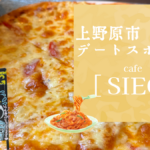 【上野原カフェ】SIEG（ジーク）で大人のデート｜市役所近く・テラス席OK