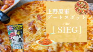 【上野原カフェ】SIEG（ジーク）で大人のデート｜市役所近く・テラス席OK