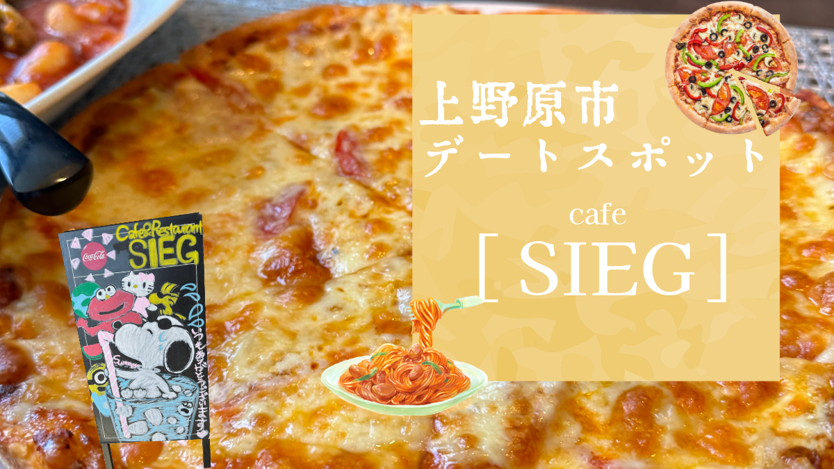 【上野原カフェ】SIEG（ジーク）で大人のデート｜市役所近く・テラス席OK