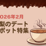 2026年2月｜山梨のデートスポット特集（おすすめ）