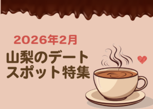 2026年2月｜山梨のデートスポット特集（おすすめ）