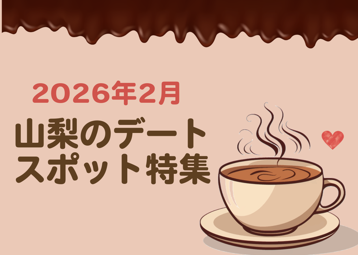 2026年2月|山梨のデートスポット特集(おすすめ)