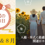 2026年7月・8月の縁起の良い日まとめ｜入籍・結婚式・引っ越し・ハネムーン向き吉日一覧
