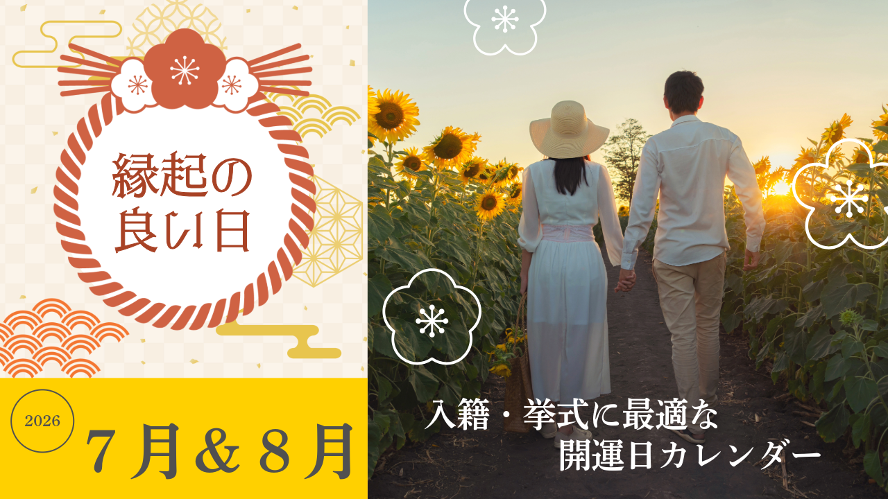 2026年7月・8月の縁起の良い日まとめ｜入籍・結婚式・引っ越し・ハネムーン向き吉日一覧