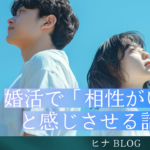 婚活で「相性がいい」と感じさせる話題とは？心理学に基づく会話術を解説 - スタッフヒナ ブログ⛄#25