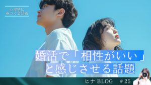 婚活で「相性がいい」と感じさせる話題とは?心理学に基づく会話術を解説 - スタッフヒナ ブログ⛄#25