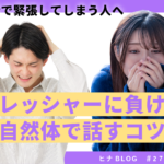 婚活で緊張してしまう人へ｜プレッシャーに負けず自然体で話すコツ - スタッフヒナ ブログ⛄#27